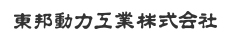 東邦動力工業株式会社