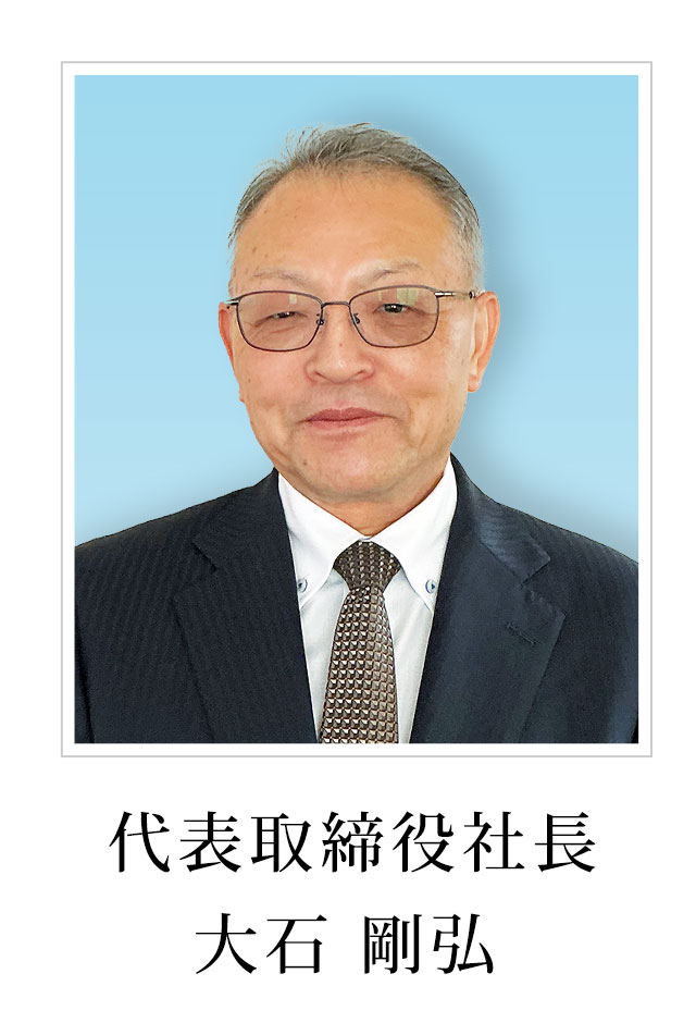 代表取締役社長　大石　剛弘