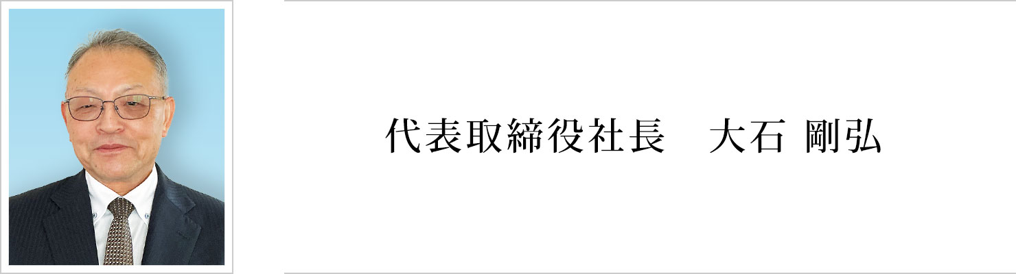 代表取締役社長　大石　剛弘