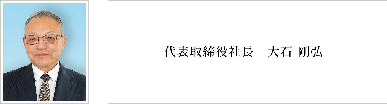 代表取締役社長　大石　剛弘