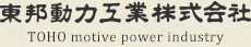 東邦動力工業株式会社