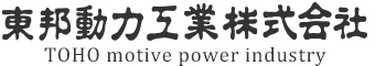 東邦動力工業株式会社