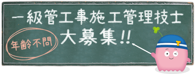 一級管工事施工管理技士 大募集