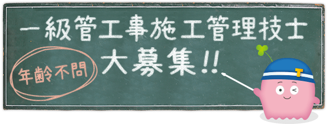 一級管工事施工管理技士　大募集