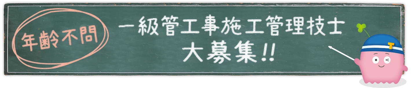 一級管工事施工管理技士 大募集