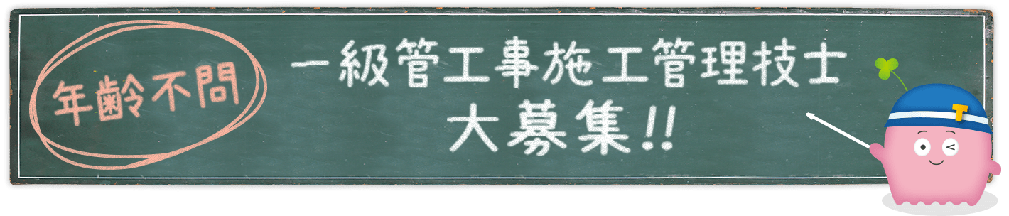 一級管工事施工管理技士　大募集