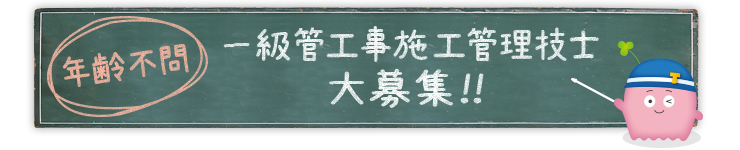 一級管工事施工管理技士　大募集